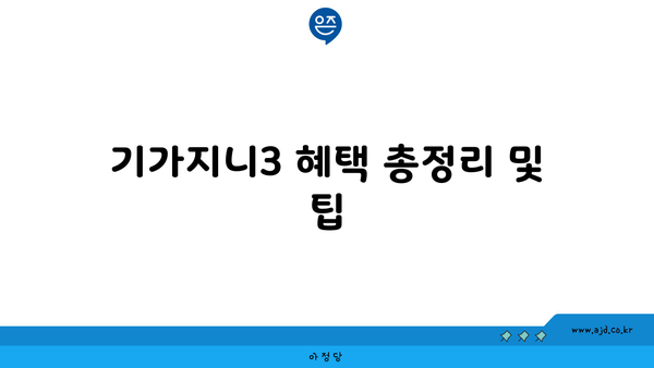 기가지니3 혜택 총정리 및 팁