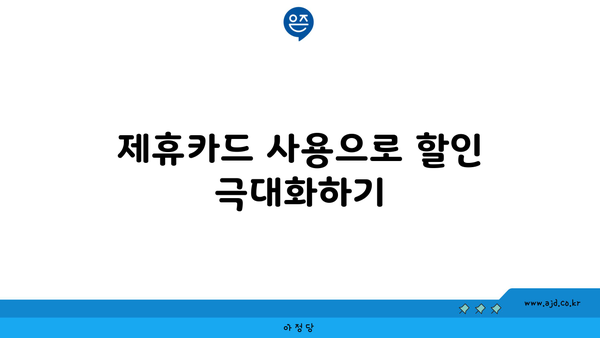 제휴카드 사용으로 할인 극대화하기