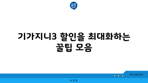 기가지니3 할인을 최대화하는 꿀팁 모음