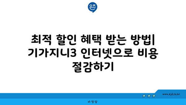 최적 할인 혜택 받는 방법| 기가지니3 인터넷으로 비용 절감하기