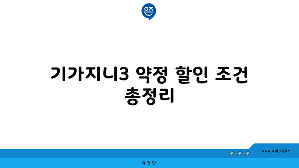 기가지니3 약정 할인 조건 총정리