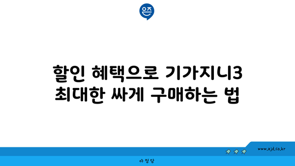 할인 혜택으로 기가지니3 최대한 싸게 구매하는 법