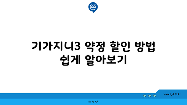 기가지니3 약정 할인 방법 쉽게 알아보기