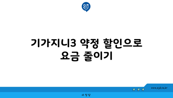 기가지니3 약정 할인으로 요금 줄이기