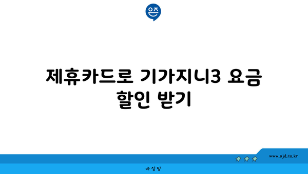 제휴카드로 기가지니3 요금 할인 받기