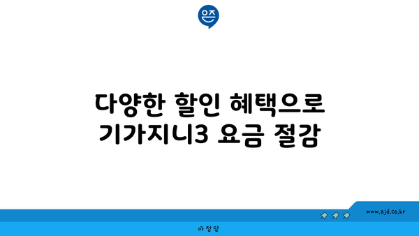 다양한 할인 혜택으로 기가지니3 요금 절감