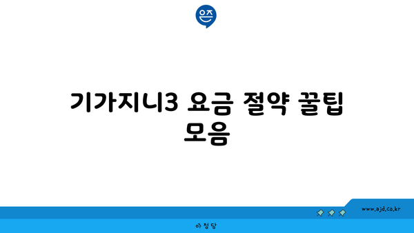 기가지니3 요금 절약 꿀팁 모음