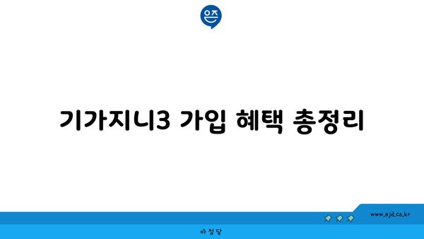 기가지니3 가입 혜택 총정리