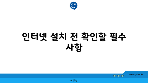 인터넷 설치 전 확인할 필수 사항