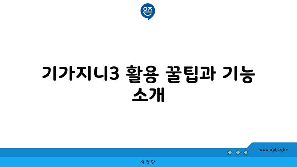 기가지니3 활용 꿀팁과 기능 소개