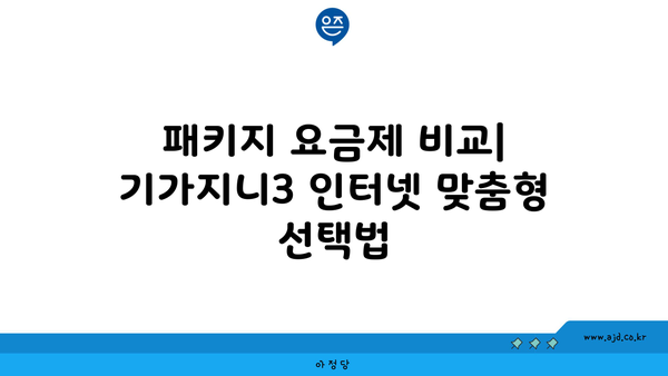 패키지 요금제 비교| 기가지니3 인터넷 맞춤형 선택법