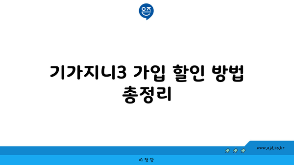 기가지니3 가입 할인 방법 총정리