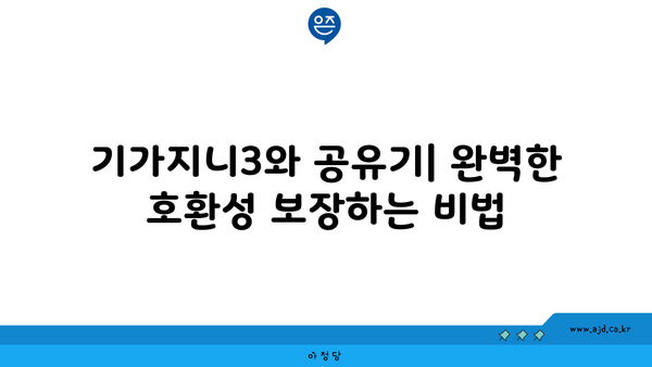 기가지니3와 공유기| 완벽한 호환성 보장하는 비법