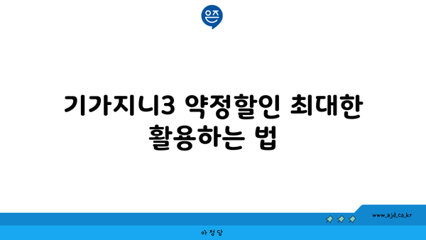 기가지니3 약정할인 최대한 활용하는 법