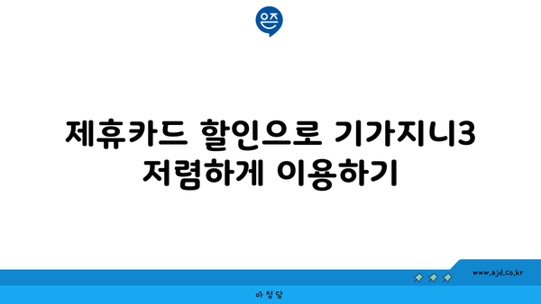 제휴카드 할인으로 기가지니3 저렴하게 이용하기