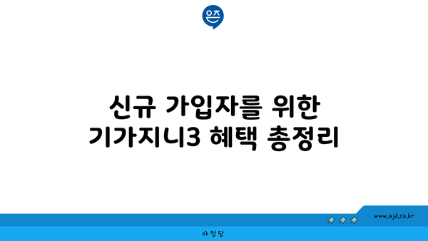 신규 가입자를 위한 기가지니3 혜택 총정리