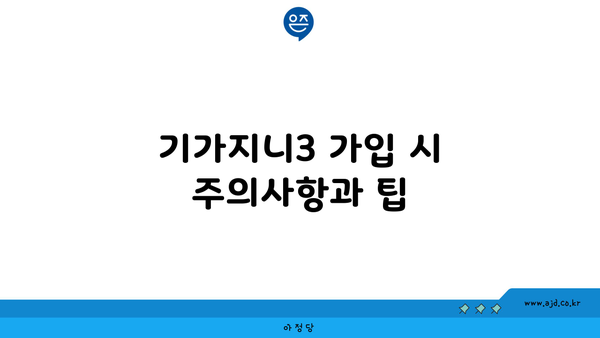 기가지니3 가입 시 주의사항과 팁