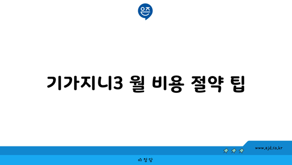 기가지니3 월 비용 절약 팁