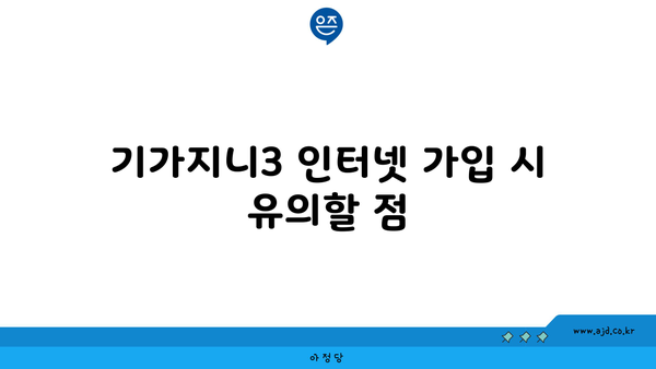 기가지니3 인터넷 가입 시 유의할 점