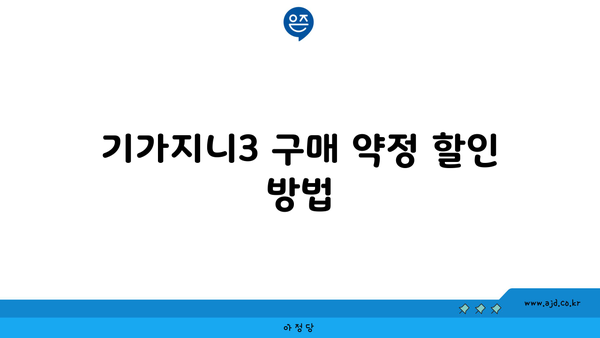 기가지니3 구매 약정 할인 방법