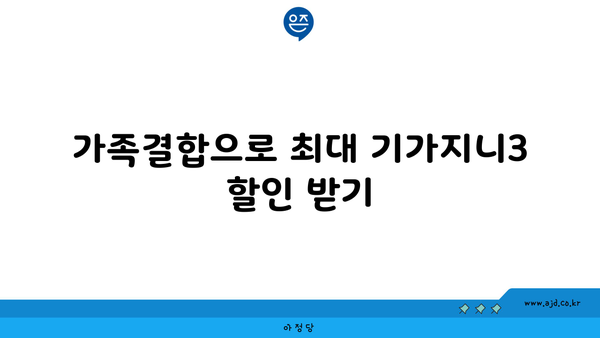 가족결합으로 최대 기가지니3 할인 받기