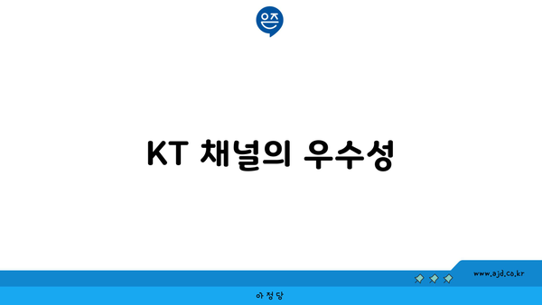 KT 채널의 우수성