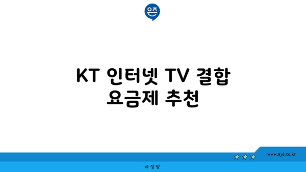 KT 인터넷 TV 결합 요금제 추천