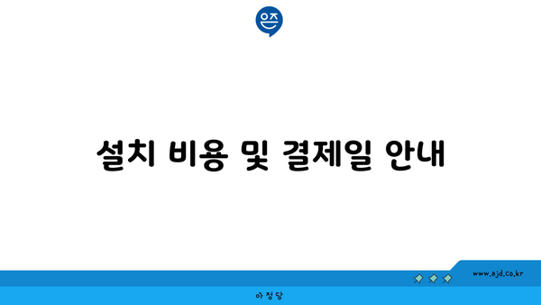 설치 비용 및 결제일 안내