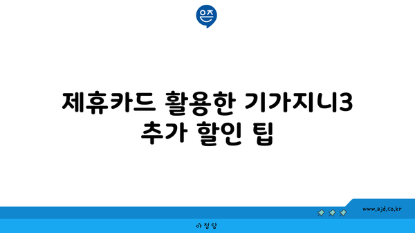 제휴카드 활용한 기가지니3 추가 할인 팁