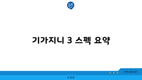 기가지니 3 스펙 요약