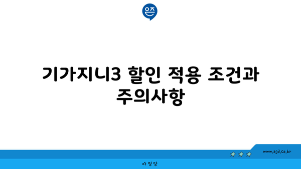 기가지니3 할인 적용 조건과 주의사항