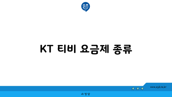 KT 티비 요금제 종류