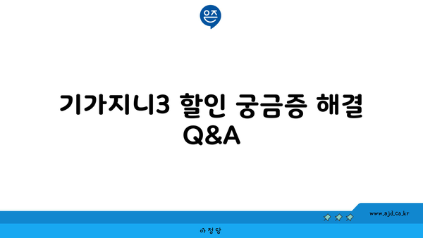 기가지니3 할인 궁금증 해결 Q&A