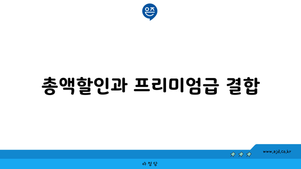 총액할인과 프리미엄급 결합