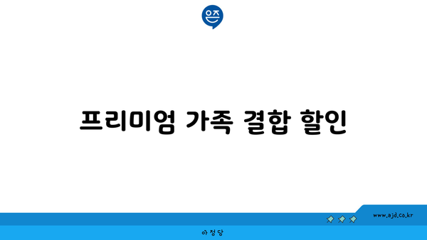 프리미엄 가족 결합 할인