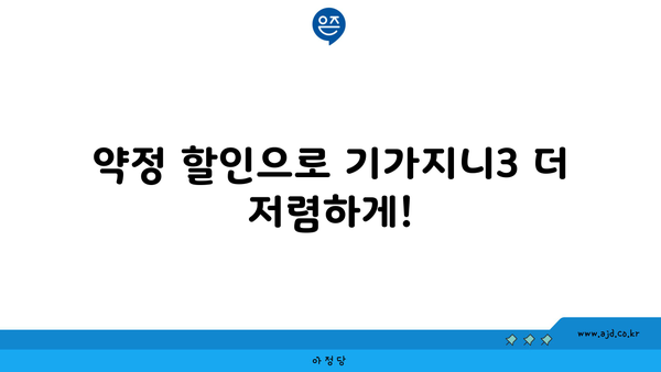 약정 할인으로 기가지니3 더 저렴하게!