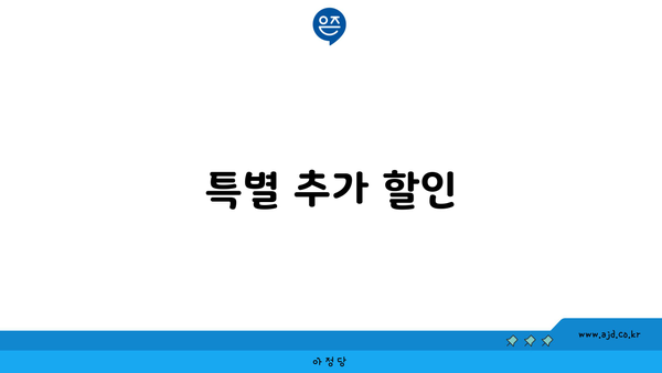 특별 추가 할인