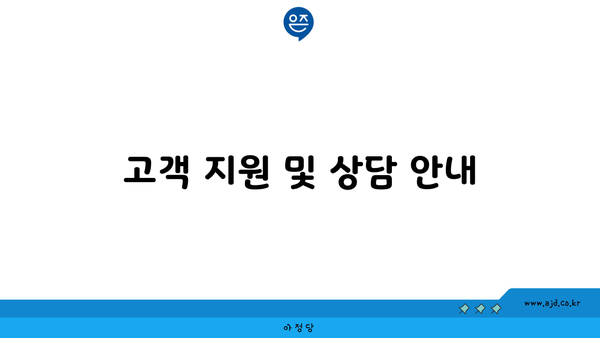 고객 지원 및 상담 안내