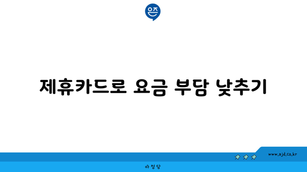 제휴카드로 요금 부담 낮추기