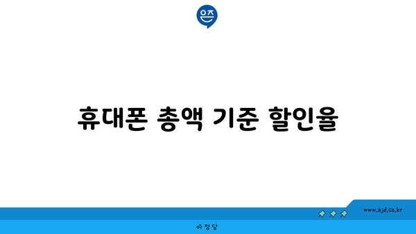 휴대폰 총액 기준 할인율