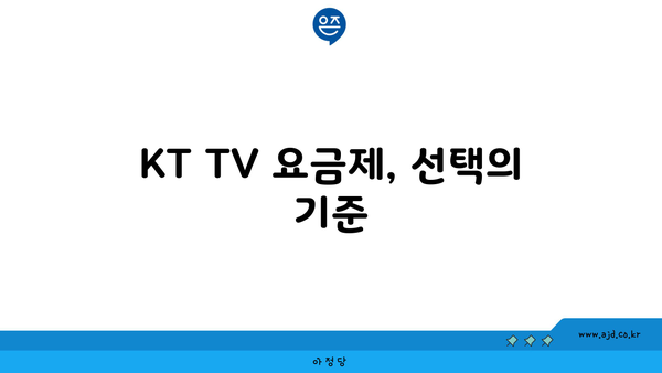 KT TV 요금제, 선택의 기준