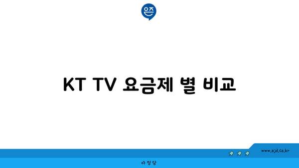 KT TV 요금제 별 비교