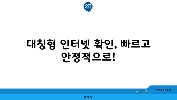 대칭형 인터넷 확인, 빠르고 안정적으로!