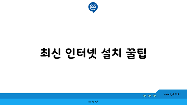 최신 인터넷 설치 꿀팁