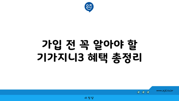 가입 전 꼭 알아야 할 기가지니3 혜택 총정리