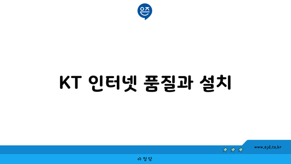 KT 인터넷 품질과 설치