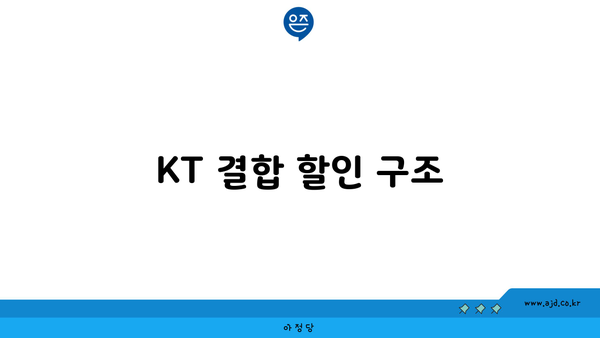 KT 결합 할인 구조