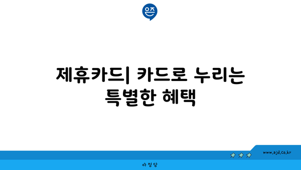 제휴카드| 카드로 누리는 특별한 혜택