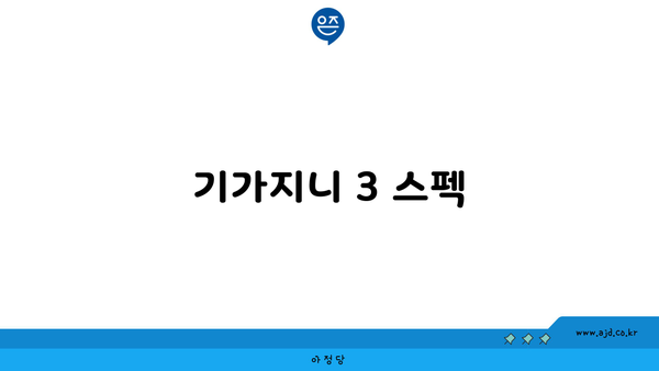 기가지니 3 스펙