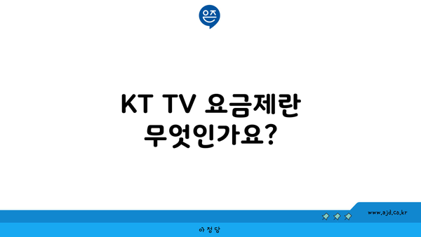 KT TV 요금제란 무엇인가요?